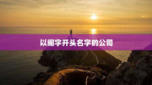 以阁字开头名字的公司