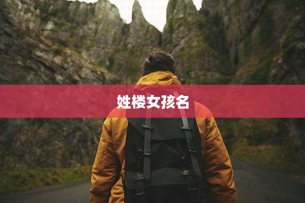 姓楼女孩名