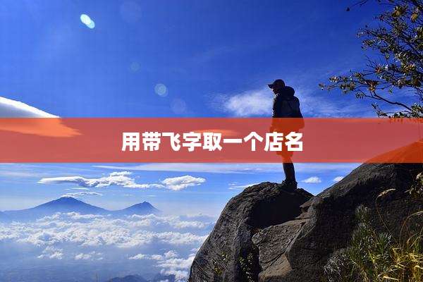 用带飞字取一个店名