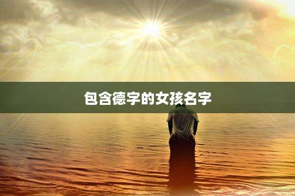 包含德字的女孩名字