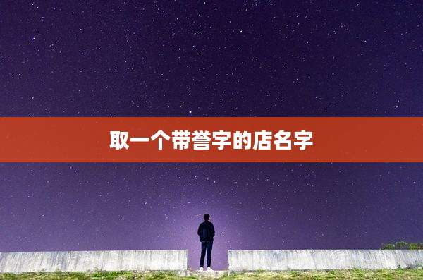 取一个带誉字的店名字
