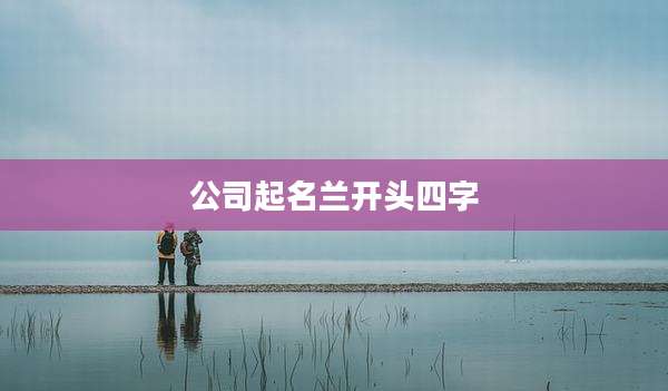 公司起名兰开头四字