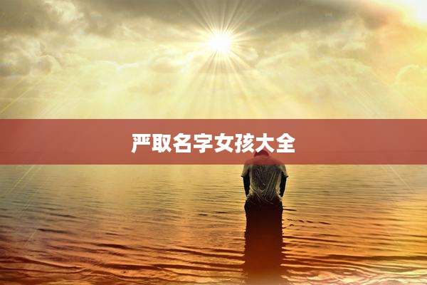 严取名字女孩大全