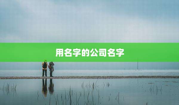 用名字的公司名字