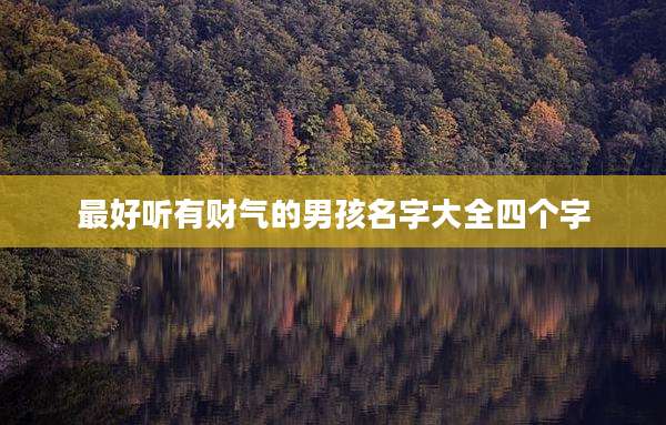 最好听有财气的男孩名字大全四个字
