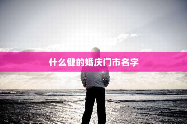 什么健的婚庆门市名字