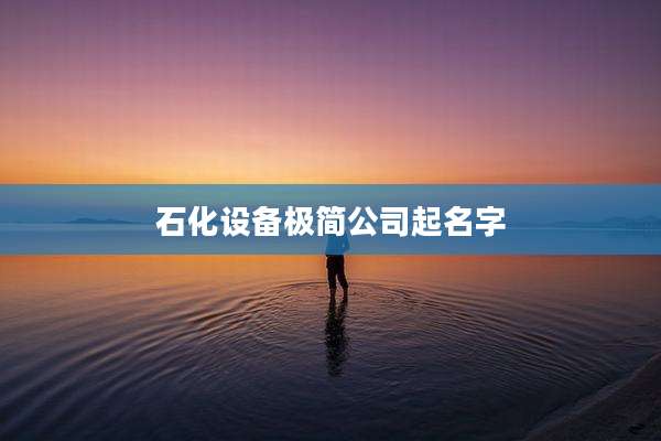 石化设备极简公司起名字