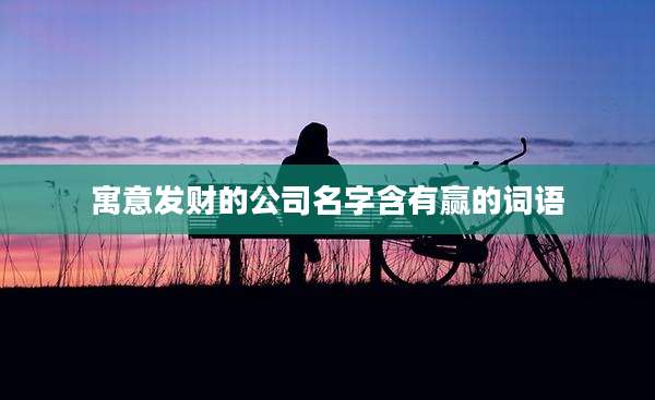 寓意发财的公司名字含有赢的词语