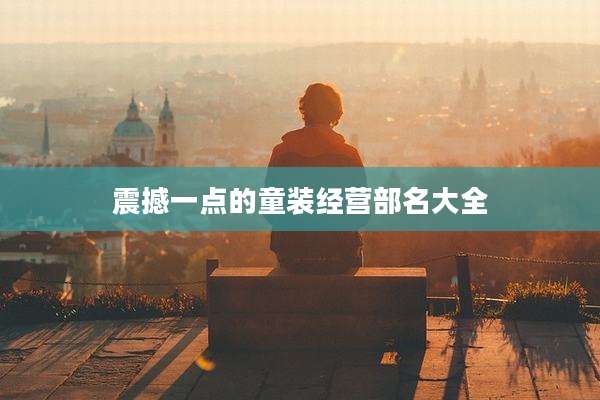 震撼一点的童装经营部名大全