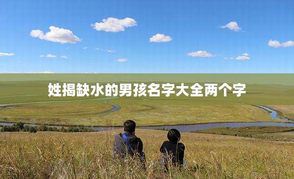 姓揭缺水的男孩名字大全两个字