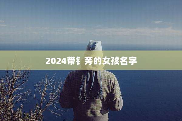2024带钅旁的女孩名字