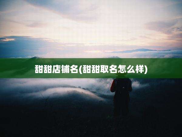 甜甜店铺名(甜甜取名怎么样)