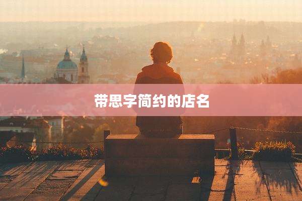 带思字简约的店名