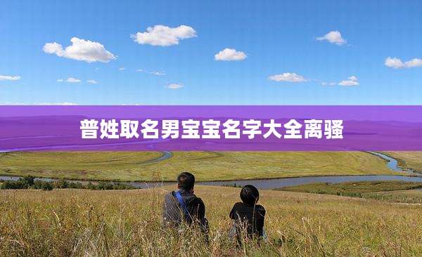 普姓取名男宝宝名字大全离骚