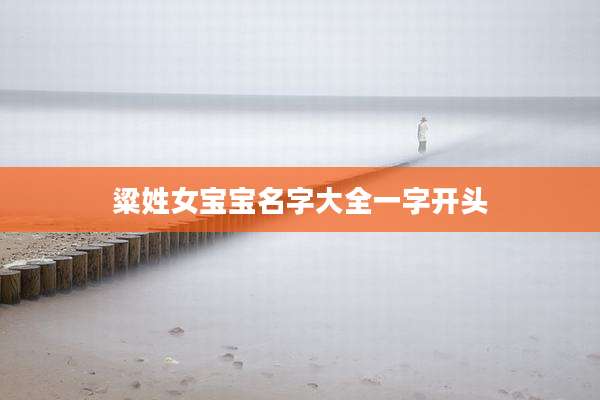 粱姓女宝宝名字大全一字开头