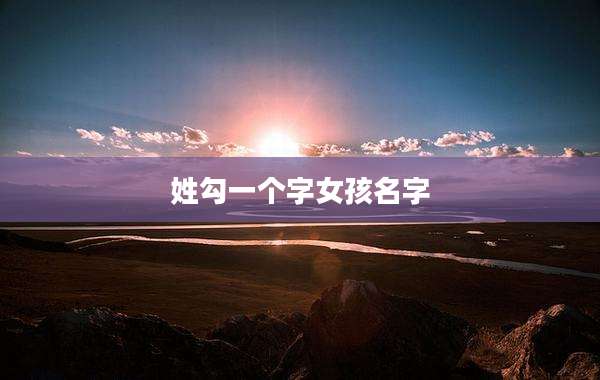 姓勾一个字女孩名字