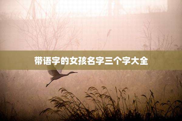 带语字的女孩名字三个字大全