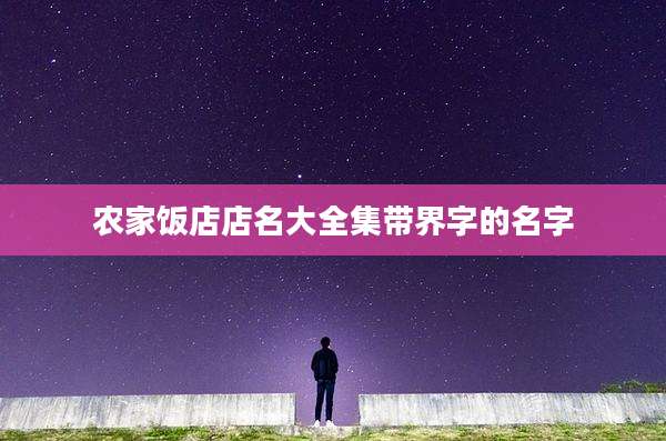 农家饭店店名大全集带界字的名字