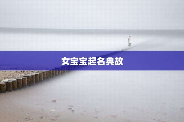 女宝宝起名典故