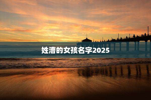 姓漕的女孩名字2025