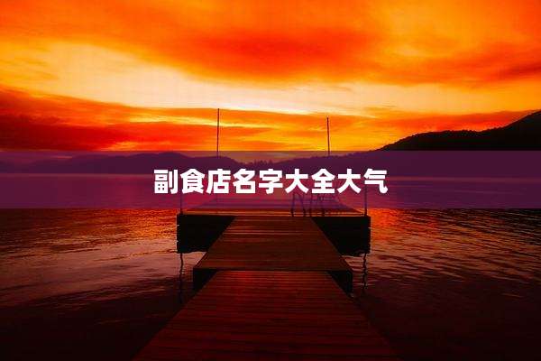 副食店名字大全大气