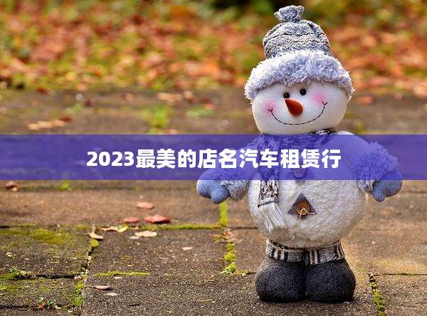 2023最美的店名汽车租赁行