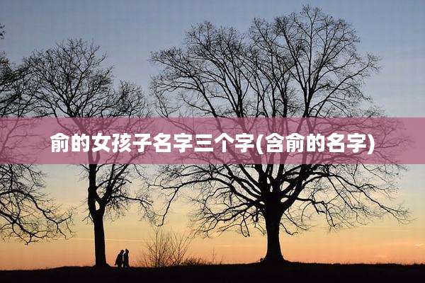 俞的女孩子名字三个字(含俞的名字)