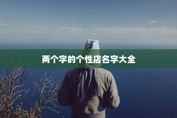 两个字的个性店名字大全