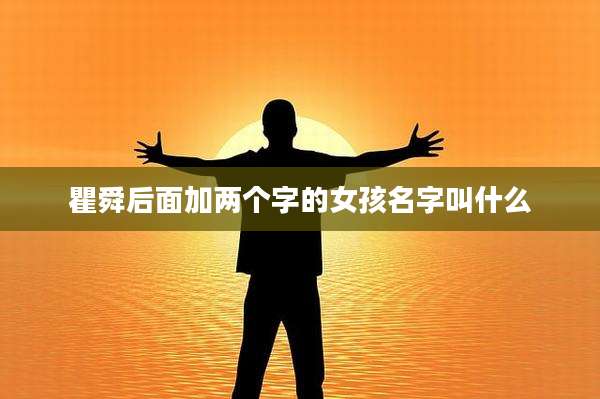 瞿舜后面加两个字的女孩名字叫什么