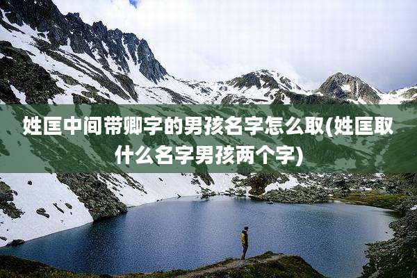 姓匡中间带卿字的男孩名字怎么取(姓匡取什么名字男孩两个字)