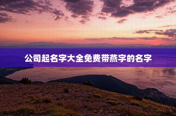 公司起名字大全免费带燕字的名字