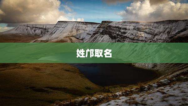 姓邝取名