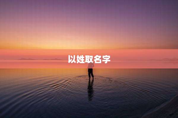 以姓取名字