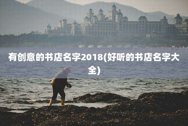 有创意的书店名字2018(好听的书店名字大全)