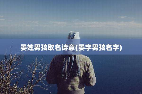 晏姓男孩取名诗意(晏字男孩名字)