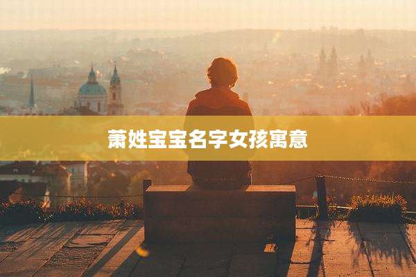 萧姓宝宝名字女孩寓意