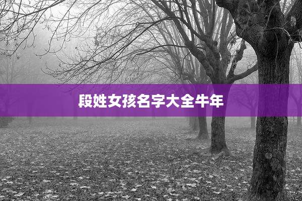段姓女孩名字大全牛年
