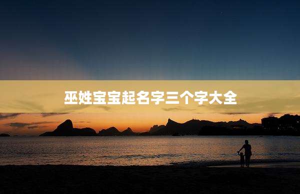 巫姓宝宝起名字三个字大全