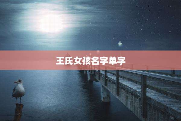 王氏女孩名字单字