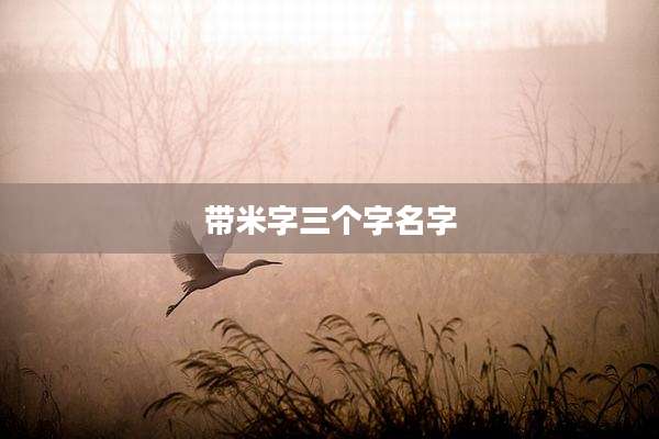 带米字三个字名字