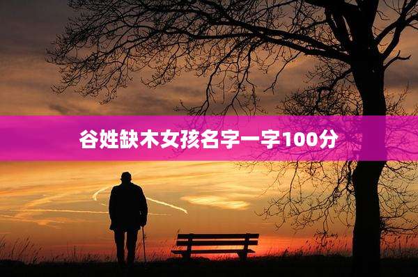 谷姓缺木女孩名字一字100分