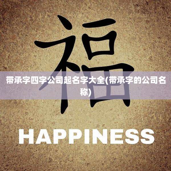 带承字四字公司起名字大全(带承字的公司名称)
