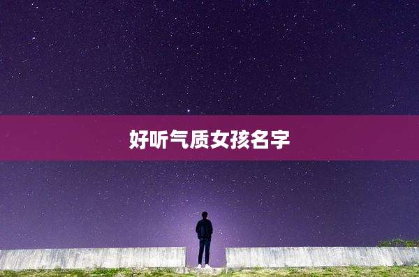 好听气质女孩名字