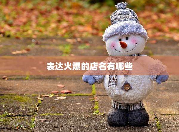 表达火爆的店名有哪些
