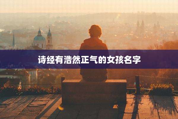 诗经有浩然正气的女孩名字