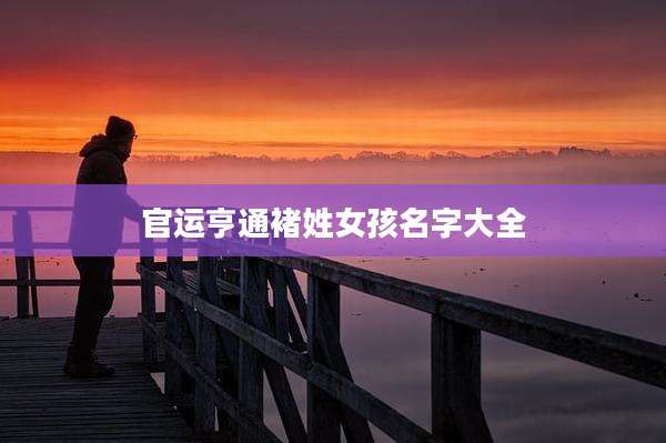 官运亨通褚姓女孩名字大全