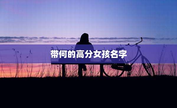 带何的高分女孩名字
