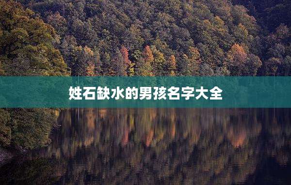 姓石缺水的男孩名字大全