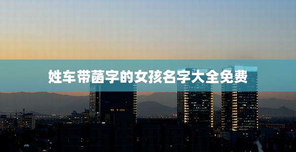 姓车带菡字的女孩名字大全免费