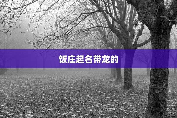 饭庄起名带龙的
